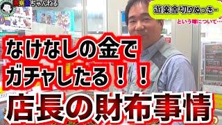 【遊楽舎】店長のお財布事情とガチャでの大爆死ww！？