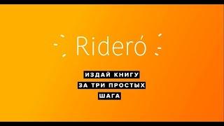 Как бесплатно опубликовать книгу на Ridero