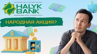 Акции Халык Банк (Halyk Bank): Стоит ли покупать акции Халык Банк сейчас? Анализ акции Халык Банк