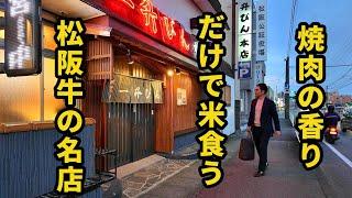 孤独の松阪牛【一升びん 本店】