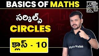 CIRCLES | Basics Of Mathematics |  Class 10 | Ap - Ts CBSE Board | Telugu