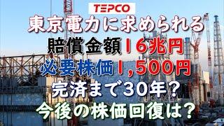 東京電力に求められる賠償金額は16兆円、必要株価は1,500円。完済までの道のりは？今後の株価回復は？