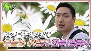 생생트레인 강산해 : 오늘의 여행지 전북 정읍시 [2TV 생생정보] | KBS 241016 방송