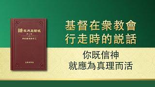 全能神話語朗誦《你既信神就應為真理而活》