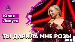 Юлия Лапуть - "Ты дарила мне розы"