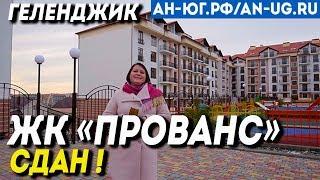 ЖК Прованс | Квартира в сданном доме | Квартира в новом доме| новостройка в Геленджике