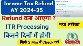 ITR Refund 2024-25 Kab aayega | AY 2024-25 का Income Tax Refund कब आएगा | ITR Kab tak process hogi