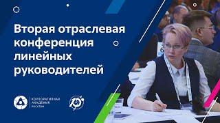 Вторая отраслевая конференция линейных руководителей