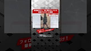 西田敏行さん、体に埋め込んでいた金属だらけだった遺骨 NEWSポストセブン【ショート動画】