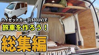 ハイゼットカーゴで旅車を作ろう！総集編