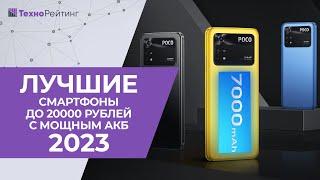 ТОП-5. Смартфоны до 20 000 рублей с лучшей батареей. Рейтинг 2023 года 