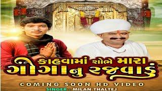 Coming soon song । Official Teaser । કાહવામાં શોભે મારા ગોગાનું રજવાડું । KREHAN DIGITAL