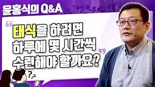 [윤홍식의 Q&A] 태식을 하려면 하루에 몇 시간씩 수련해야 할까요?