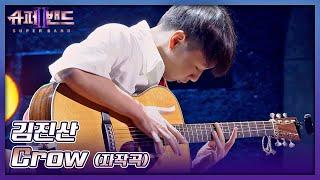 입이 떡 벌어지는 화려한 기타 연주! 김진산의 자작곡 〈Crow〉 슈퍼밴드2(superband2) 2회 | JTBC 210705 방송
