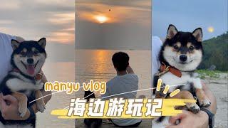 带曼玉manyu去海边玩~夕阳下的曼玉太治愈啦