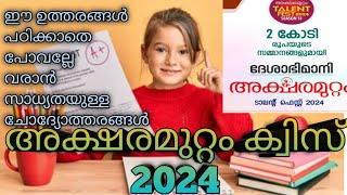 Aksharamuttam quiz 2024 / Deshabhimani aksharamuttam quiz in malayalam