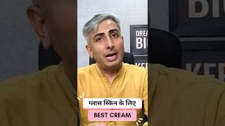 Best Cream for Glass Skin I Dr. Manoj Das #drmanojdas #drmanojdasjaipur #viralvideo #trendingshorts