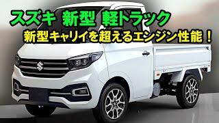 2025年 スズキ 新型 軽トラック がすげーカッコイイ！新型キャリイを超えるエンジン性能、軽トラック市場を揺るがす！