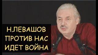  Н.Левашов: Против нас идет война. Ответы на вопросы читателей. Проблема России - это Америка