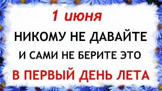 1 июня Иванов День.  Что нельзя делать 1 июня. Народные Традиции и приметы.