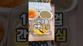 1인 기업을 위한 맛있는 간편식 추천 #쿠팡 #쿠팡추천템 #사무실 #점심식단 #1인기업 #워킹맘