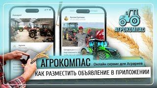 Как разместить объявление в онлайн- приложении АГРОКОМПАС | Сервис для аграриев АГРОКОМПАС