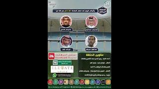 برنامج الحصاد الرياضي " الحلقة الكاملة "