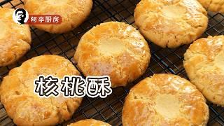 核桃酥 | walnut cake tutorial, perfect recipe revealed