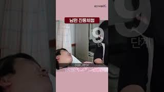 출산?? 아빠가 직접 해볼게! 남편이 단계별 진통체험에 보인 리얼 반응은?!  #shorts