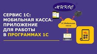 1С:Мобильная касса — обзор приложения для Android | Микос Программы 1С