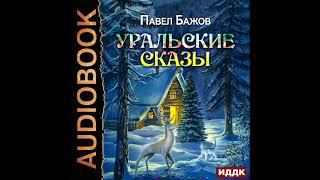 2002209 Аудиокнига. Бажов Павел Петрович "Уральские сказы"