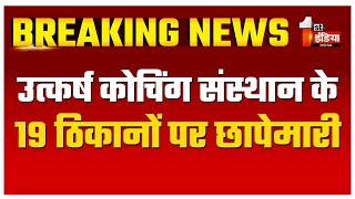 Income Tax Raid: Utkarsh Classes के 19 ठिकानों पर आयकर विभाग की छापेमारी | Rajasthan News