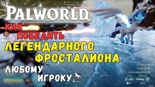 Palworld: КАК ПОБЕДИТЬ/ПОЙМАТЬ ЛЕГЕНДАРНОГО ПАЛА "ФРОСТАЛИОНА" ЛЮБОМУ ИГРОКУ. + БОНУС В КОММЕНТАРИЯХ