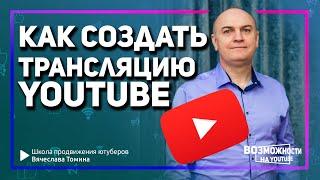 Как создать прямую трансляцию на YouTube! Пошаговое видео о создании трансляции на Ютубе.