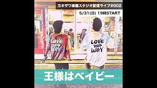 【ヨネザワ楽器スタジオライブ】王様はベイビー 特別配信ライブ【#002】