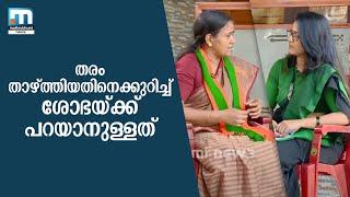 തരംതാഴ്ത്തിയതിനെക്കുറിച്ച് ശോഭ സുരേന്ദ്രന് പറയാനുള്ളത് |Mathrubhumi News