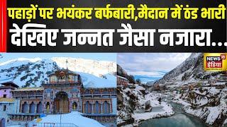 Badrinath Snowfall: बद्रीनाथ की बर्फबारी देखिए सब भूल जाएंगे, VIDEO का एंड देख मजा आ जाएगा!| Winter