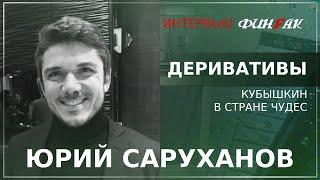 Деривативы - Интервью с Юрием Сарухановым. "Кубышкин в стране чудес"