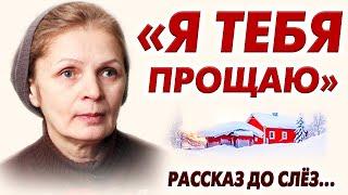 "Я ТЕБЯ ПРОЩАЮ" НЕВОЛЬНО СЛЁЗЫ ОТ РАССКАЗА. Рассказ История из жизни. История