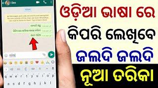 ଓଡ଼ିଆ ଭାଷା ରେ ଜଲଦି ଜଲଦି ଲେଖ How To Type Odia Language Faster Odia Keyboard Android Smartphone