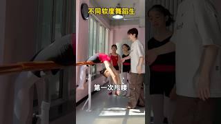 Different Flexibility Levels of Dance Students#funny #dance #fyp #trending #foryou