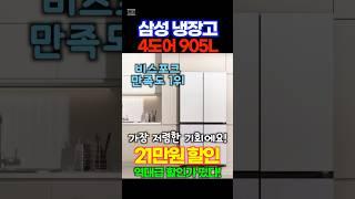 4도어 냉장고 삼성전자 비스포크 905리터 초특가 할인중!가장 인기 많은 양문형 냉장고 가장 저렴할 때 장만하세요! 예쁘고 좋아요!