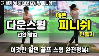 (기본기 #5) 프로님이 안 알려준 다운스윙 전환과 피니쉬! 이것만 알면 골프 스윙 완전정복!