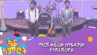 ማርሽ ቀይረው በሜዳቸው ተንሸራሽረዋል