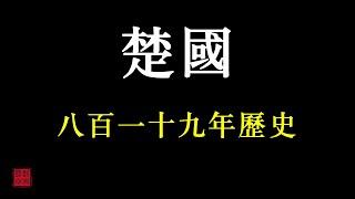 中國歷朝歷代簡史之——楚國（春秋戰國時期諸侯國）