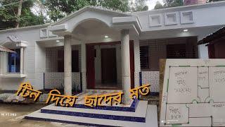 অল্প খরচে গ্রামের new house design  টিন সেট ঘর 3বেডরুম 2বাথরুম 1কিচেন Momin Construction Zone