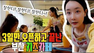 VLOG  3일만에 끝나버린 바퀴 달린 키즈카페 , 간 김에 부산 여행, 부산 맛집 먹방 브이로그! 