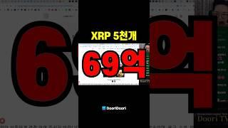 XRP 5천개 / 69억  #시바이누 #XRP #리플 #비트코인 #스텔라 #에이다