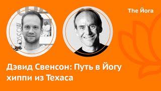 Дэвид Свенсон \ David Swenson: Аштанга, Джойс, Йога Альянс и сертификация, пандемия \ The Йога