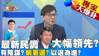 【週末大爆卦】網路媒體最新民調顯示謝龍介大幅領先?暗示躺著選都可以選上?還是暗藏甚麼招數? @大新聞大爆卦HotNewsTalk  精華版 20220327